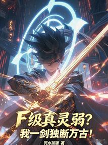 F級真靈弱?我一劍獨斷萬古! 封面 F級真靈弱?我一劍獨斷萬古! 封面