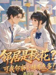 鄰居是校花?可我鄰家小妹有點多 封面 鄰居是校花?可我鄰家小妹有點多 封面