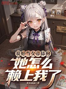 說好當女帝舔狗,她怎麼賴上我了