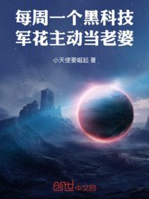 每週一個黑科技,校花主動當老婆