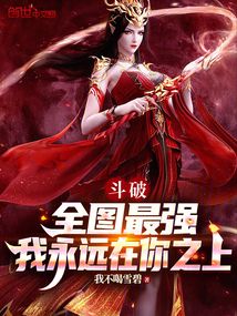 鬥破:全圖最強,我永遠在你之上
