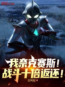 我,奈克賽斯!戰鬥十倍返還!