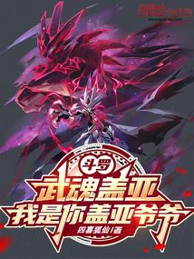 鬥羅:武魂蓋亞,我是你蓋亞爺爺