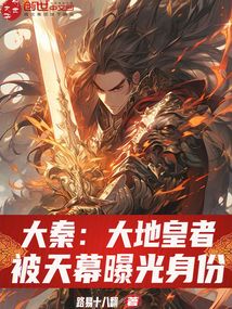 大秦:大地皇者,被天幕曝光身份