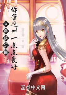 火爆娛樂圈,你管這叫一點點愛好