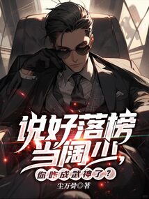 說好落榜當闊少,你咋成武神了?