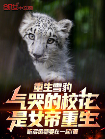 重生雪豹,氣哭的校花是女帝重生