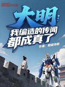 大明:我編造的傳聞都成真了!