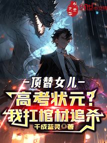 頂替女兒高考狀元,我扛棺材追殺 封面 頂替女兒高考狀元,我扛棺材追殺 封面
