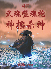 鬥羅:武魂噬魂槍,神擋殺神