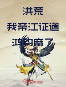 洪荒:我,帝江證道,鴻鈞麻了 封面 洪荒:我,帝江證道,鴻鈞麻了 封面