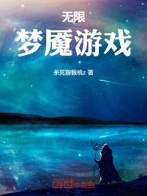 無限夢魘遊戲