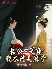 長公主別怕,我不只是浪子