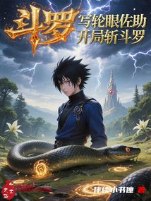 鬥羅:寫輪眼佐助,開局斬鬥羅