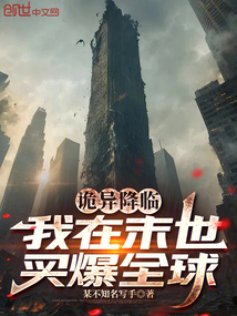 詭異降臨:我在末世買爆全球 封面 詭異降臨:我在末世買爆全球 封面