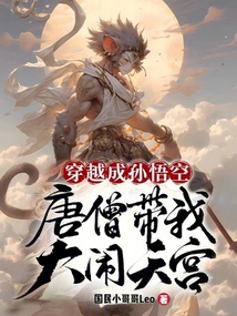 穿越成孫悟空,唐僧帶我大鬧天宮