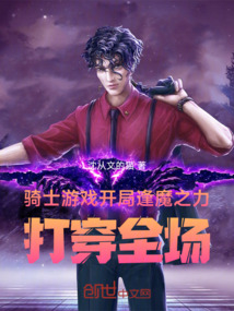 騎士遊戲開局逢魔之力!打穿全場