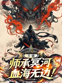 鬥破:師承冥河,血海無邊! 封面 鬥破:師承冥河,血海無邊! 封面