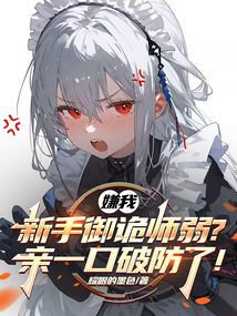 嫌我新手御詭師弱?親一口破防了! 封面 嫌我新手御詭師弱?親一口破防了! 封面