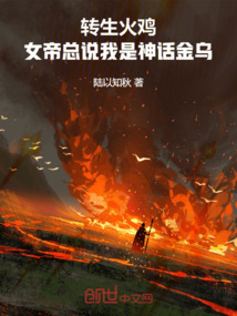 轉生火雞,女帝總說我是神話金烏