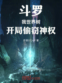 鬥羅:我,世界樹,開局偷竊神權