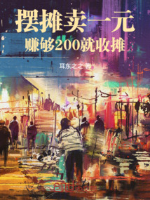 擺攤賣一元,賺夠200就收攤 封面 擺攤賣一元,賺夠200就收攤 封面