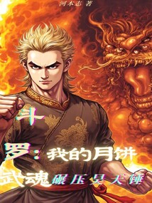 鬥羅:我的月餅武魂碾壓昊天錘 封面 鬥羅:我的月餅武魂碾壓昊天錘 封面