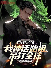 詭異婚配:我神話始祖,吊打全球