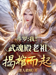 鬥羅:我!武魂殿老祖!揭棺而起 封面 鬥羅:我!武魂殿老祖!揭棺而起 封面