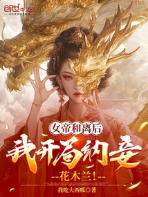 女帝和離後,我開局納妾花木蘭!