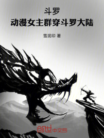 鬥羅:動漫女主群穿斗羅大陸 封面 鬥羅:動漫女主群穿斗羅大陸 封面