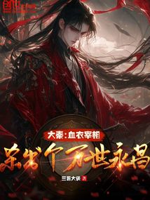 大秦:血衣宰相,殺出個萬世永昌