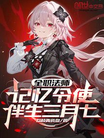 全職法師:記憶令使,伴生三月七 封面 全職法師:記憶令使,伴生三月七 封面