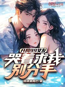 開局99女友,哭著求我別分手! 封面 開局99女友,哭著求我別分手! 封面