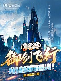 剛學會御劍飛行,我被全網曝光!