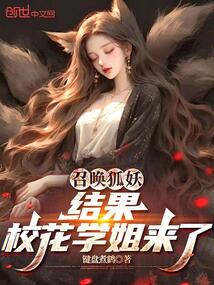 召喚狐妖,結果校花學姐來了 封面 召喚狐妖,結果校花學姐來了 封面