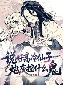 說好高冷仙子,炮灰控什麼鬼 封面 說好高冷仙子,炮灰控什麼鬼 封面