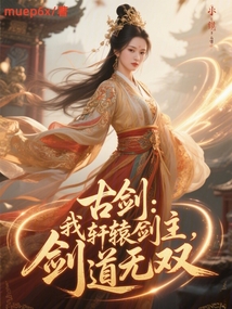古劍:我,軒轅劍主,劍道無雙 封面 古劍:我,軒轅劍主,劍道無雙 封面