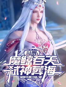 鬥羅:魔鯨吞天,弒神葬海 封面 鬥羅:魔鯨吞天,弒神葬海 封面