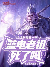 比比東每日一問,藍電老祖死了嗎 封面 比比東每日一問,藍電老祖死了嗎 封面
