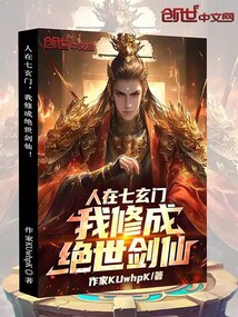 人在七玄門,我修成絕世劍仙!