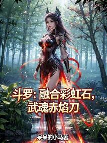 鬥羅:融合彩虹石,武魂赤焰刀