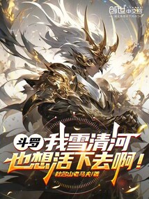 鬥羅:我雪清河也想活下去啊!