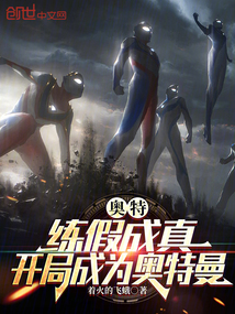 奧特:練假成真,開局成為奧特曼