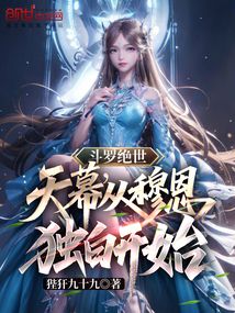鬥羅絕世:天幕,從穆恩獨白開始
