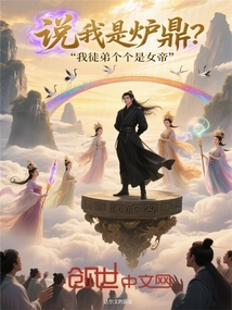 說我是爐鼎?我徒弟個個是女帝 封面 說我是爐鼎?我徒弟個個是女帝 封面