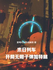 末日列車:開局無限子彈加特林! 封面 末日列車:開局無限子彈加特林! 封面