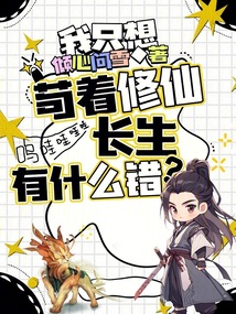 我只想苟著修仙長生,有什麼錯?