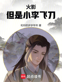 火影，但是小李飛刀