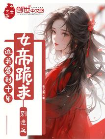 邊關簽到十年,女帝跪求別造反 封面 邊關簽到十年,女帝跪求別造反 封面